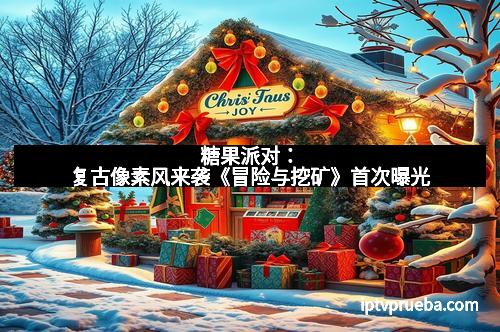 糖果派对:复古像素风来袭《冒险与挖矿》首次曝光